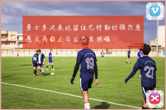 勇士多次表达留住巴特勒的强烈意愿交易截止日后态度明确