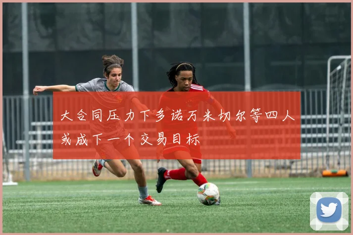 大合同压力下多诺万米切尔等四人或成下一个交易目标