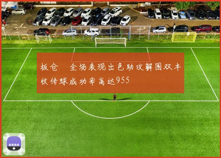 板仓滉全场表现出色助攻解围双丰收传球成功率高达955